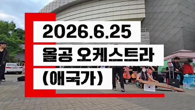 2026.6.25 올공 오케스트라 - 애국가 🙏✨️🇰🇷❣️