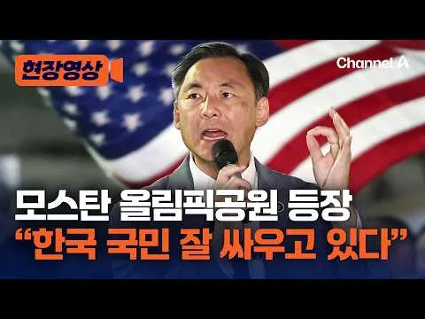모스탄 기자회견 "한국 국민 잘 싸우고 있어" [현장영상] / 채널A