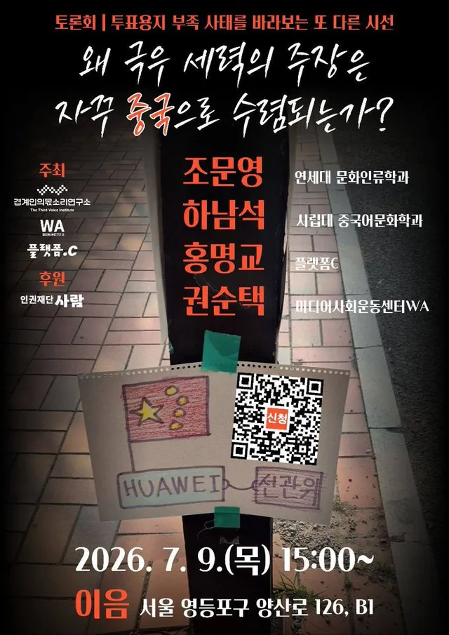 [긴급토론회] 왜 극우 세력의 주장은 자꾸 '중국'으로 수렴되는가?

✍ 신청: https://t.co/tca5nGTBD8

📅 일시: 202