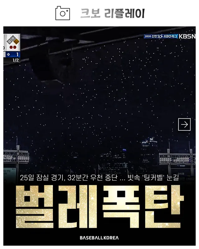 [크보 리플레이]

세차게 쏟아진 비와 함께 ’팅커벨‘로 뒤덮인 잠실구장. 이런 잠실구장의 모습을 보는 것도 올해가 마지막이라니 ...

*사진