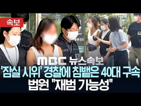 [속보] 잠실 개표소 시위 현장서 경찰에 침 뱉은 40대 구속..법원 "재범 가능성" - [MBC뉴스속보] MBC뉴스 2026년 06월 25일
