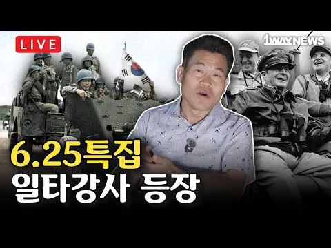 [LIVE] 9시 올공 야외라이브 I 한국사 일타강사가 들려주는 6.25 이야기 I 6.3 잠실 올공 자유민주화운동