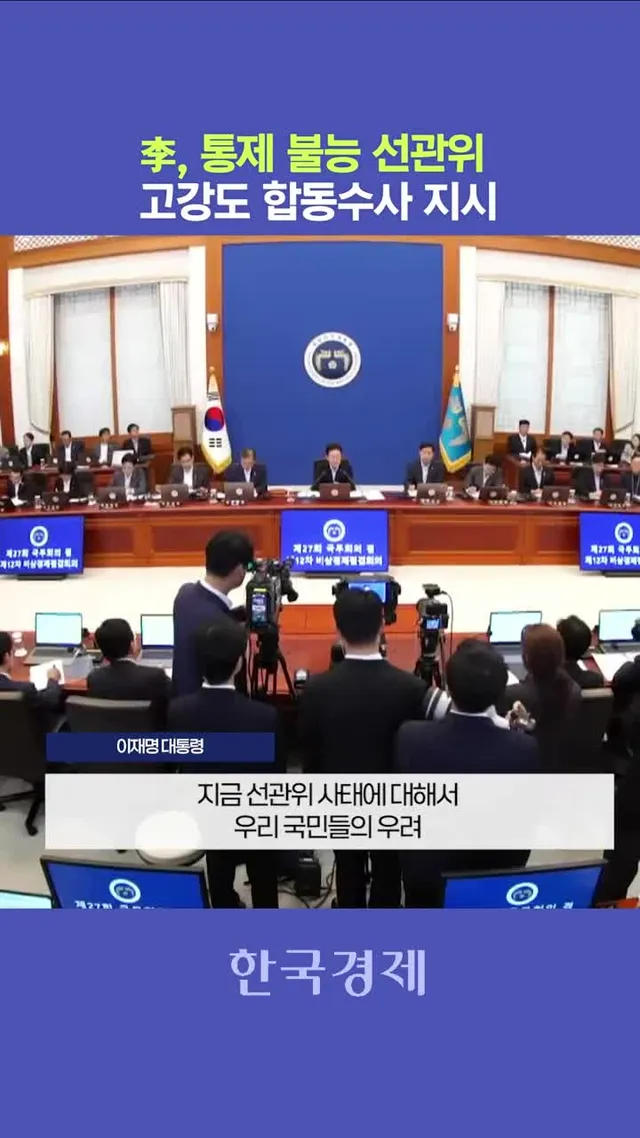 이대통령 "선관위 통제불능...부정부패 등 다 수사하라" 이재명 대통령은 23일 중앙선거관리위원회의 선거관리 부실 사태와 관련해 "내부 경각심을