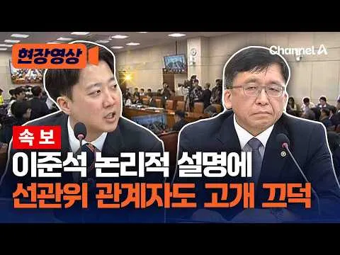 [속보] 이준석, 재선거 논리적 설명에 선관위 관계자도 고개 '끄덕' [현장영상] / 채널A