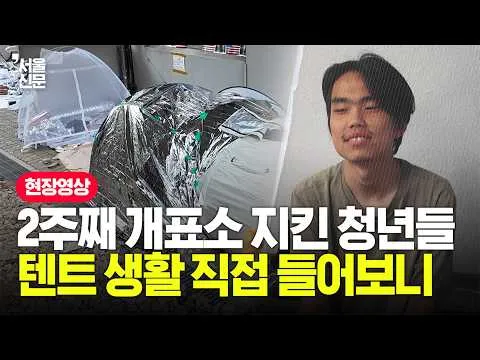 “2주째 올공에서 자고 있습니다”...송파개표소 앞 노숙 현장