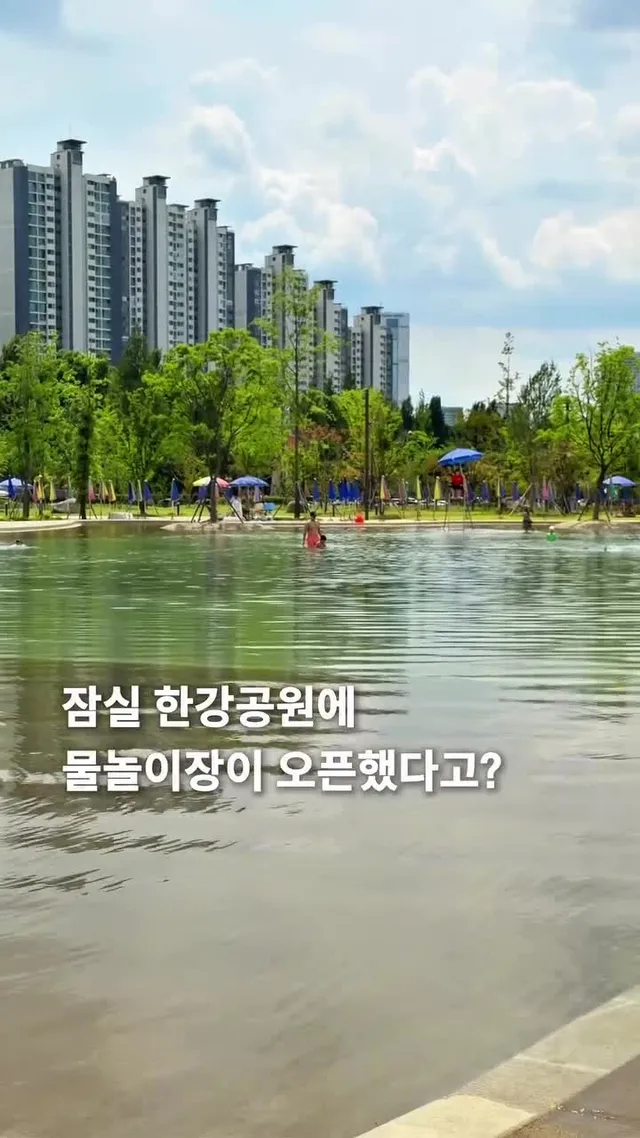 사람 많아지기 전에 가야 해!

지난주 금요일부터 드디어
잠실 한강공원 물놀이장이
오픈해서 다녀왔는데요!

아직 사람들이 많이 없어서
더 많아지
