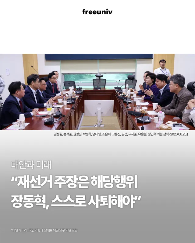 국민의힘 의원 모임인 대안과미래는 25일 장동혁 대표의 재선거 주장을 해당행위로 보고 자진 사퇴를 재차 촉구했다. 정점식 원내대표를 향해서는 재