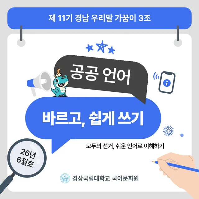 안녕하세요!
제11기 경남 우리말 가꿈이 3조입니다! 👋

지난 6월 3일 실시된 전국동시지방선거,
여러분은 선거 관련 용어를 얼마나 알고 계