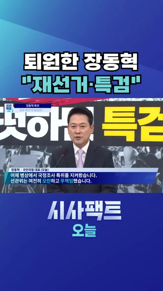 [시사팩트 오늘] 장동혁 복귀 일성 "재선거 밖에 길 없다"···사퇴 요구 거부 #shorts 

#시사팩트오늘 #보도