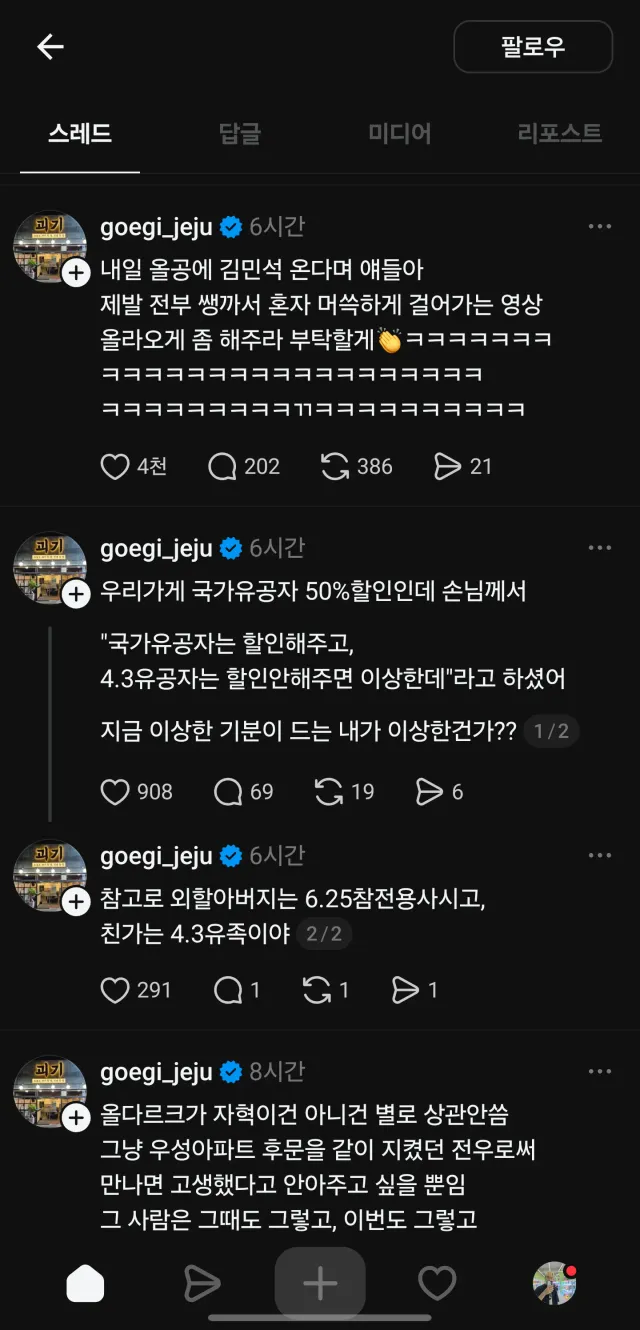 @goegi_jeju 

친가가 4.3 유족이라면서 올공 시위 참석하며 멸공, 빨갱이거리는 괴기 사장... 이미 지인으로 보이는 사람의 스레드 