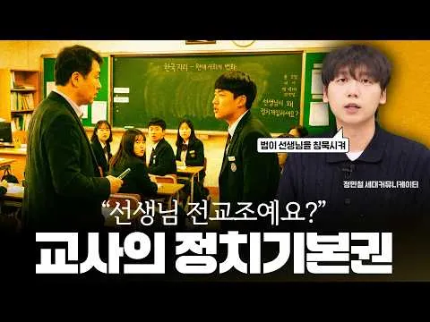 1020 극우가 온다 - "교실 속 MC무현, 교사의 정치기본권이 필요하다" 1부