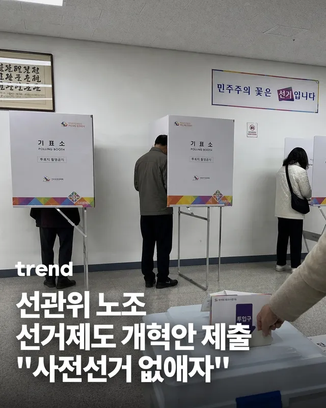 🗳️ 선거관리위원회 노동조합이 24일 더불어민주당 '국민참정권 수호를 위한 제도개혁 TF'에 선거 실무 개혁안을 전달했습니다. 본투표를 2일로