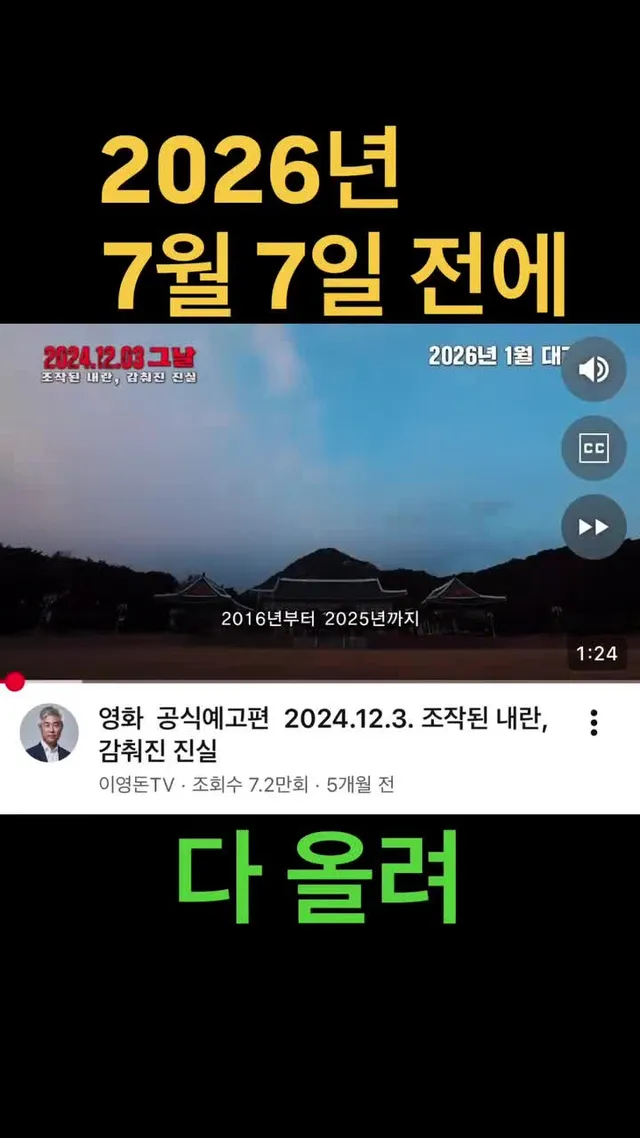 조작으로 역사를 써내려 가는 #민주당 니네는 지하 소극장에서 김제동이랑 유시민 불러다가 토크 콘서트 하면서 체제 전복을 꿈꾸며 질질 짜는게 어울