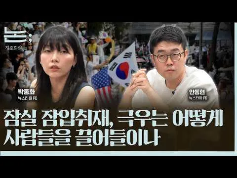 [정준희의 논; 168회] 잠실 잠입취재, 극우는 어떻게 사람을 끌어들이나