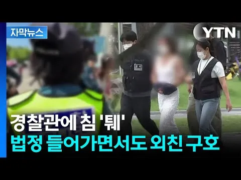 [자막뉴스] 경찰관 얼굴에 침 뱉었던 여성...법정 들어가며 "부정선거 재선거" / YTN