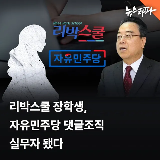 리박스쿨의 '늘봄 교육' 수강생이 손효숙 대표의 추천으로 극우 정당 자유민주당 사무원으로 채용돼 댓글조작 조직의 실무를 맡은 사실이 재판에서 확