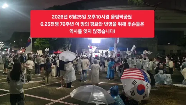2026년 6월25일 오후10시경 올림픽공원 
6.25전쟁 76주년 이 땅의 평화와 번영을 위해 후손들은 역사를 잊지 않겠습니다!
#올림픽공원핸