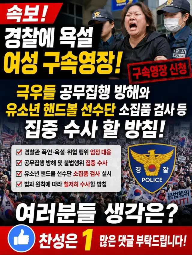 극우 세력의 공무집행방해 행위와 유소년 핸드볼 선수단 소지품 검사 관련 사안에 대해 수사기관이 집중 수사 방침을 밝힌 가운데, 경찰관에 대한 폭