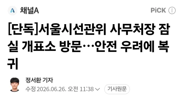 서울시 선관위 잠실 방문했다가 돌아갔나보네