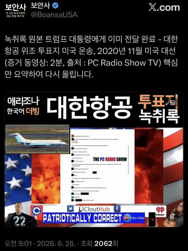녹취록 원본 트럼프 대통령에게 이미 전달 완료

벨트 꽉 잡으세요.

https://x.com/boansausa/status/2070296230