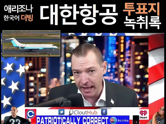 녹취록 원본 트럼프 대통령에게 이미 전달 완료 - 대한항공 위조 투표지 미국 운송, 2020년 11월 미국 대선 (증거 동영상: 2분, 출처 :