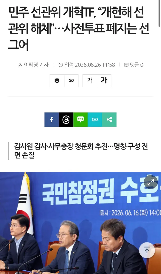 선관위 해체 개헌?? 
민주당이 꼬리자르기 본격적으로 시작하네

이대로 선관위 해체되면
특검도 못하고
부정선거 증명도 못함