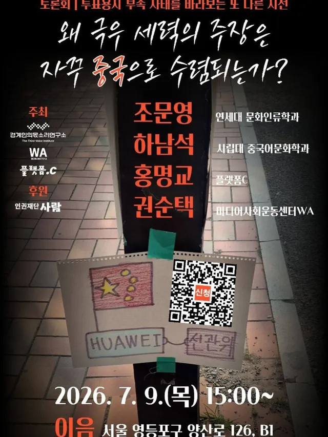 [긴급토론회] 왜 극우 세력의 주장은 자꾸 ’중국‘으로 수렴되는가?

✍ 신청: https://forms.gle/2Ho7Abo4FHX1zY3i7