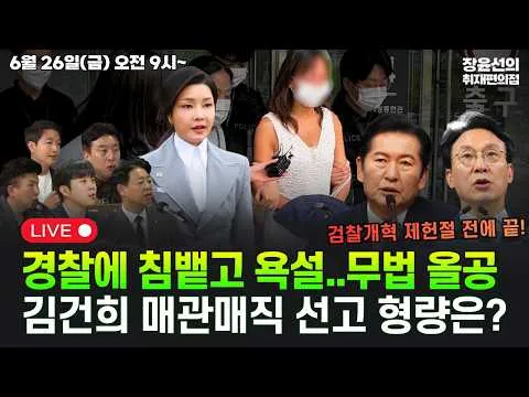 🔴[260626] 경찰에 침뱉고 욕설..무법 올공 - 김건희 매관매직 선고 형량은?(김영호 김형남 박태훈 김완 정필승)