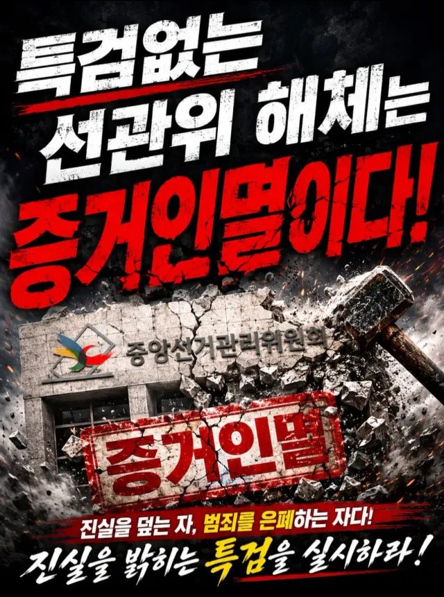 개헌보다 특검이 먼저다~!!! 당당하면 특검부터 실시하여 선관위의 실체를 남김없이 밝혀내라~!!! 진실이 밝혀지는 것을 막는 자가 범인이다!