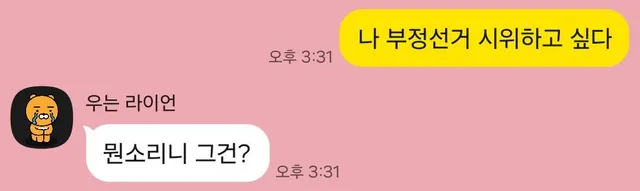 선거 참여하고 싶다니까
남자친구가 극우라고 헤어지자 하네
조옺같다^^ 

헌법 제 24조 모든 국민은 법률에 정하는바에 의하여 선거권을 가진다.