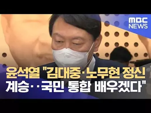 그럼 김대중 노무현 정신 윤석열이 추종했으니
김대중 노무현도 극우?