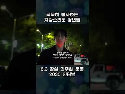 잠실 민주화 운동 : 우리가 이곳에 온 이유