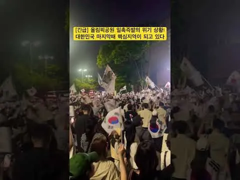 긴급! 올림픽공원 일촉즉발의 위기상황! 대한민국 마지막때 핵심지역이 되고 있다!