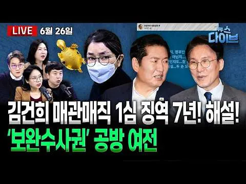 ‘김건희 매관매직’ 오늘 1심 징역 7년 선고/‘보완수사권’ 공방 여전/장동혁, 퇴원 하루 만에 또 ‘올공’(고현준,노영희,장윤미,김완)[뉴스 