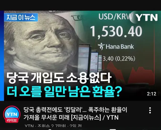 <나라 심각한거 모르는분에게 공유하세요>
환율이 오르면, 
한국 돈의 가치가 떨어집니다.
해외 물건을 더 비싸게 사야 하고, 
결국 기름값·식료