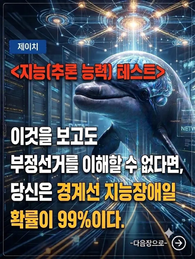 <12번째 킬포 영상 필청>
제 인생 모든 걸 걸고, 이 게시물을 끝까지 보고도 부정선거를 이해하지 못한다면 당신은 지능 검사를 필히 해봐야 합