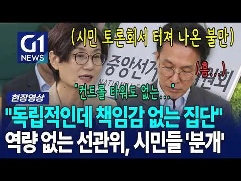 "독립적인데 책임감도 없어··· 폐쇄적인 선관위" 시민들 불만 들어보니... '헉'  [G1현장영상]