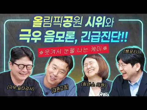 🚨올공 시위 궁금증 해부!! 청년층에 퍼지는 극우 음모론?!｜ [고퀄잡담회] 3화_김민하, 김완, 박권일, 손솔  #올림픽공원시위