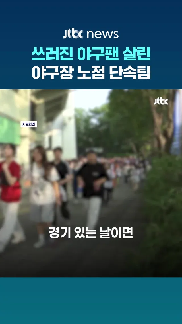 잠실야구장 인근에서 불법 노점과 암표를 단속하던 서울시체육시설관리사업소 소속 용역업체 직원들이 신속한 응급처치로 길거리에 쓰러진 70대 야구팬의