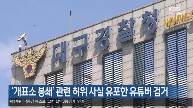 ‘개표소 봉쇄’ 관련 허위 사실 유포한 유튜버 검거

대구경찰청이 6.3 지방선거 투표용지 부족 사태에 대한 서울 개표소 봉쇄 시위와 관련해, 