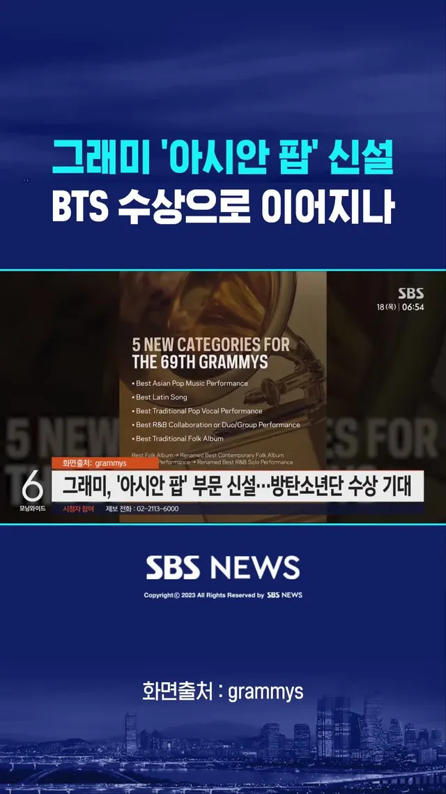 그래미, '아시안 팝' 부문 신설…BTS 수상으로 이어질까 #BTS #그래미 #GMA #케이팝 #아시아 #BTS #SBS #SBSNEWS