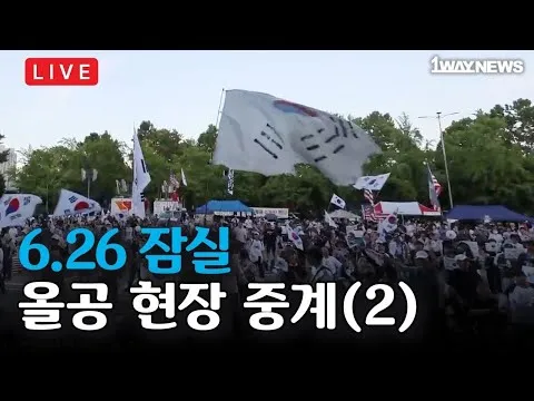 [LIVE2] 6.26 올공 현장 중계 I 잠실 자유민주화운동 올림픽공원