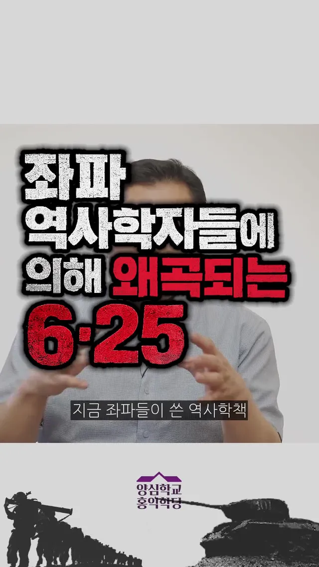 [1분역사] 좌파 역사학자들에 의해 왜곡되는 6·25 #625전쟁 #김일성 #남로당 #역사왜곡 #좌파사학 #양심사관 #홍익학당 #윤홍식 (260