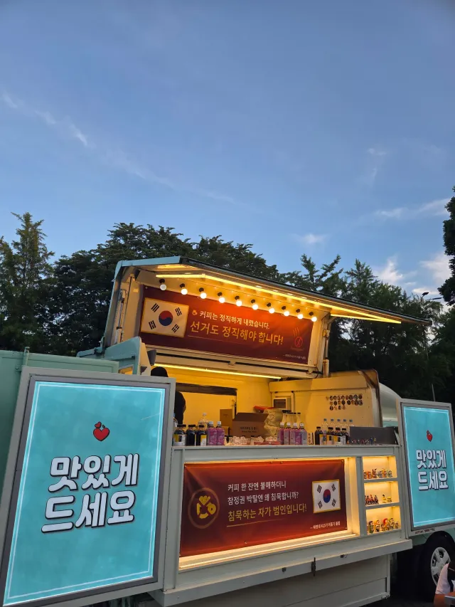 여러분 푸드트럭을 쐈습니다!!
커피 챙기십시오!! 닭강정 챙기십시오!! 피카츄돈가스 챙기십시오!!

이거해야합니까??