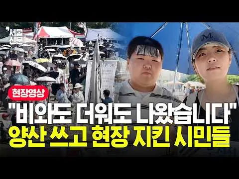 찌는 듯한 더위의 올림픽 공원, 양산 아래 모인 뜨거운 마음들