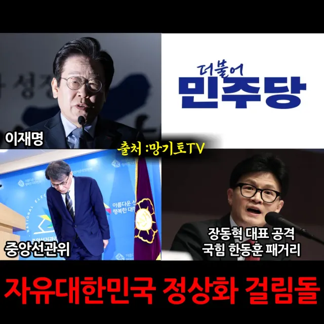 이재명, 민주당, 선관위, 한동훈 패거리
재선거 단어에 발작하는 집단
딱 이렇게만 패면 됨.

재선거 및 특검 밀고 있는
장동혁 대표 공격하는 