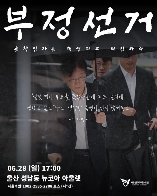 이번주 일요일 울산에서 부정선거 재선거 집회있습니다!
울산 성남동 뉴코아 아울렛 오후 5시!🫡🇰🇷