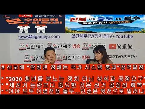 선보배 제주프레스 대표 "2030 청년들 분노는 정치 아닌 상식과 공정에 대한 요구"일침