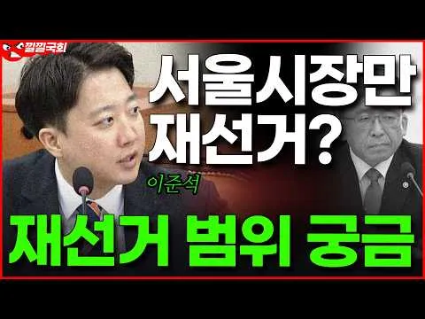 이준석, 재선거 시 서울시장만 재선거하면 본투표만? #이준석 #재선거 국정조사 #서울시장본투표재선거