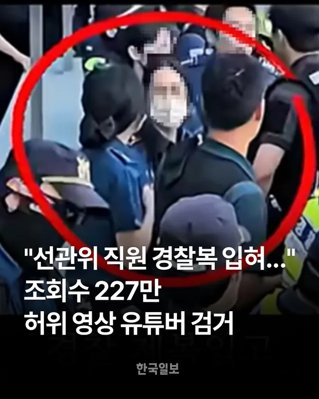 6·3 지방선거 투표용지 부족 사태로 시작된 서울 송파구 '개표소 봉쇄 시위'와 관련한 허위사실을 담은 영상을 온라인에 유포한 혐의를 받는 유튜